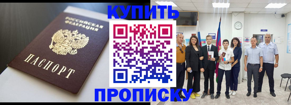 купить прописку в Урайе